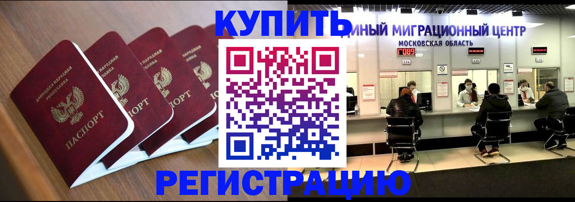 купить прописку в Амурске